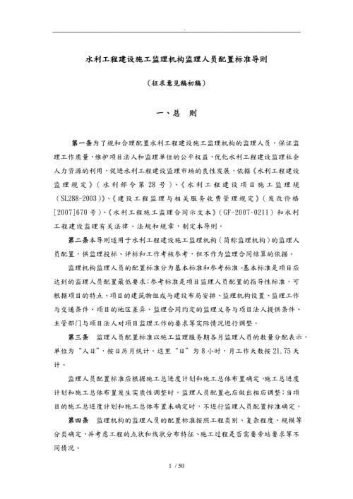 水利工程建设施工监理机构监理人员配置标准导则.doc
