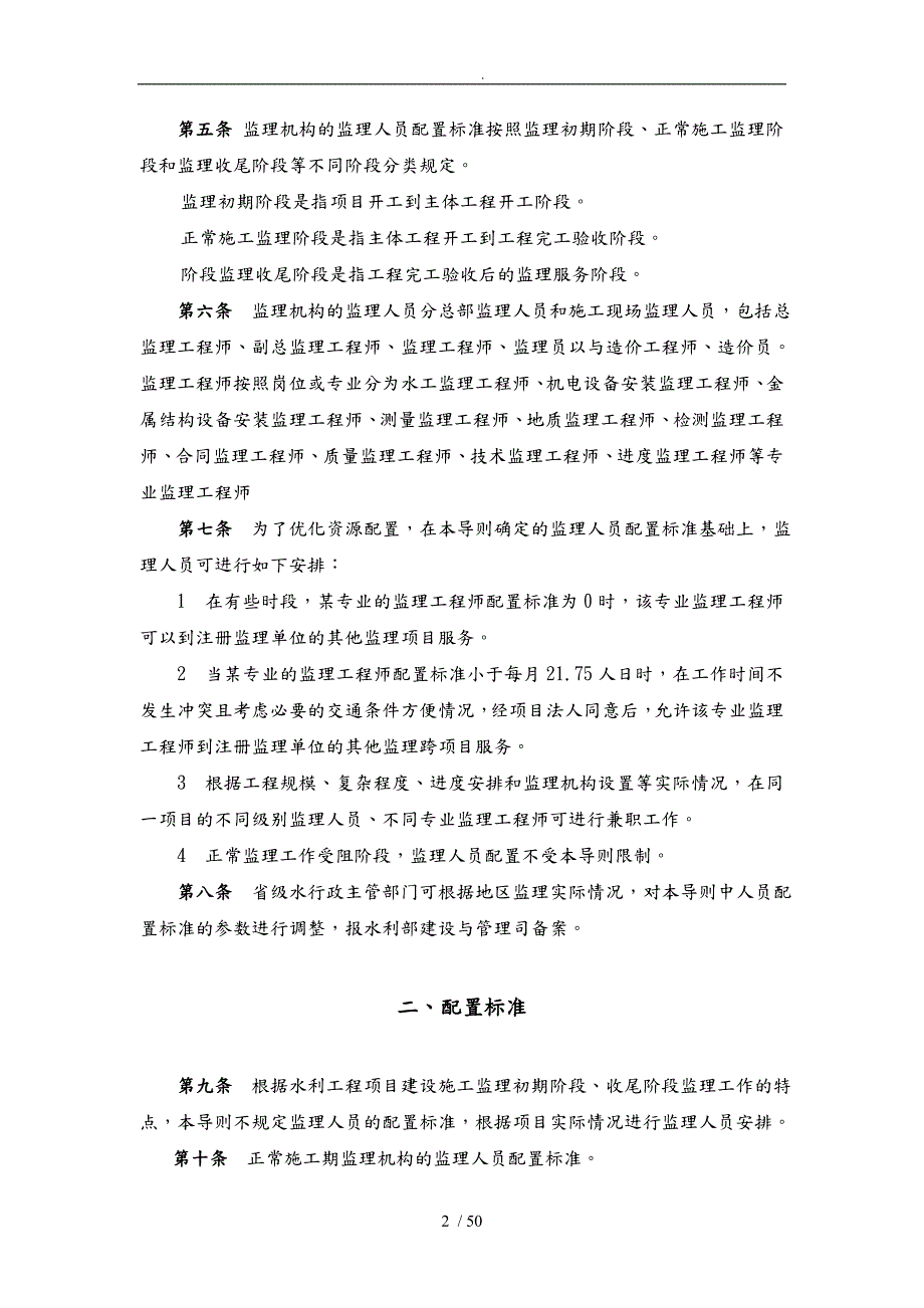 水利工程建设施工监理机构监理人员配置标准导则.doc_第2页