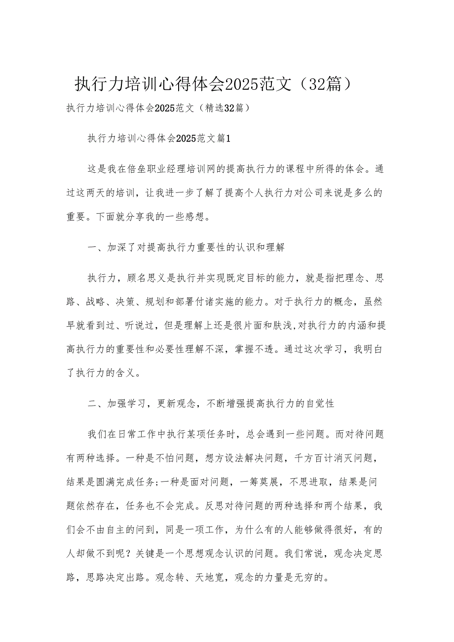 执行力培训心得体会2025范文（32篇）.docx_第1页