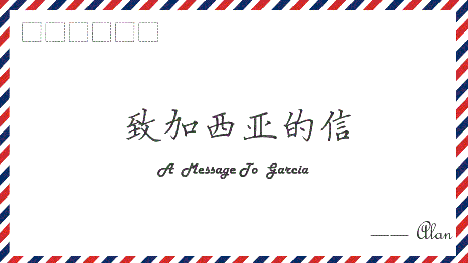执行力之致加西亚的信.ppt_第1页