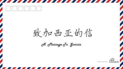 执行力之致加西亚的信.ppt