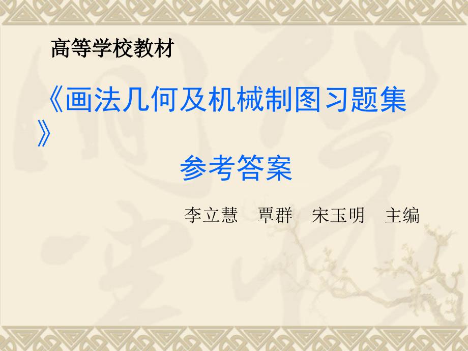 机械制图习题集参考答案.ppt_第1页