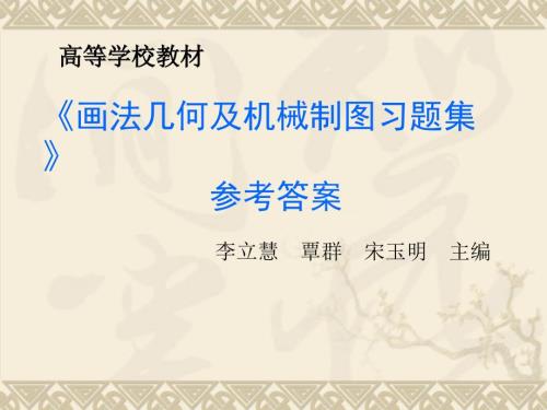 机械制图习题集参考答案.ppt