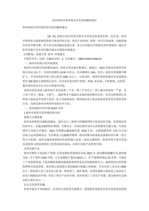 徐州招商引资环境及存在的问题和建议.docx