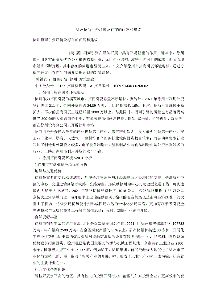 徐州招商引资环境及存在的问题和建议.docx_第1页
