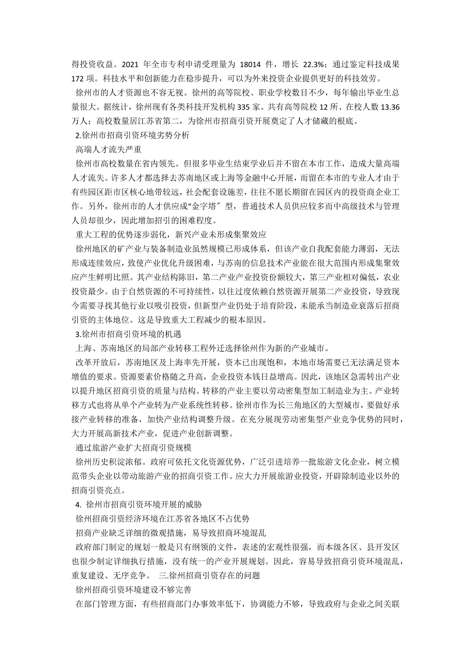 徐州招商引资环境及存在的问题和建议.docx_第2页