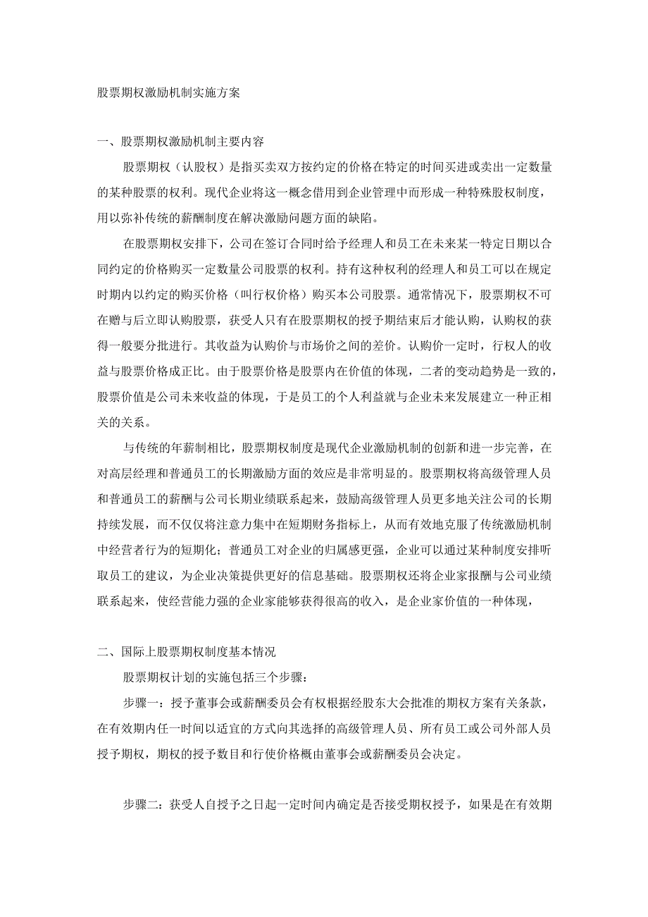 股票期权激励机制实施方案（正本）.docx_第1页