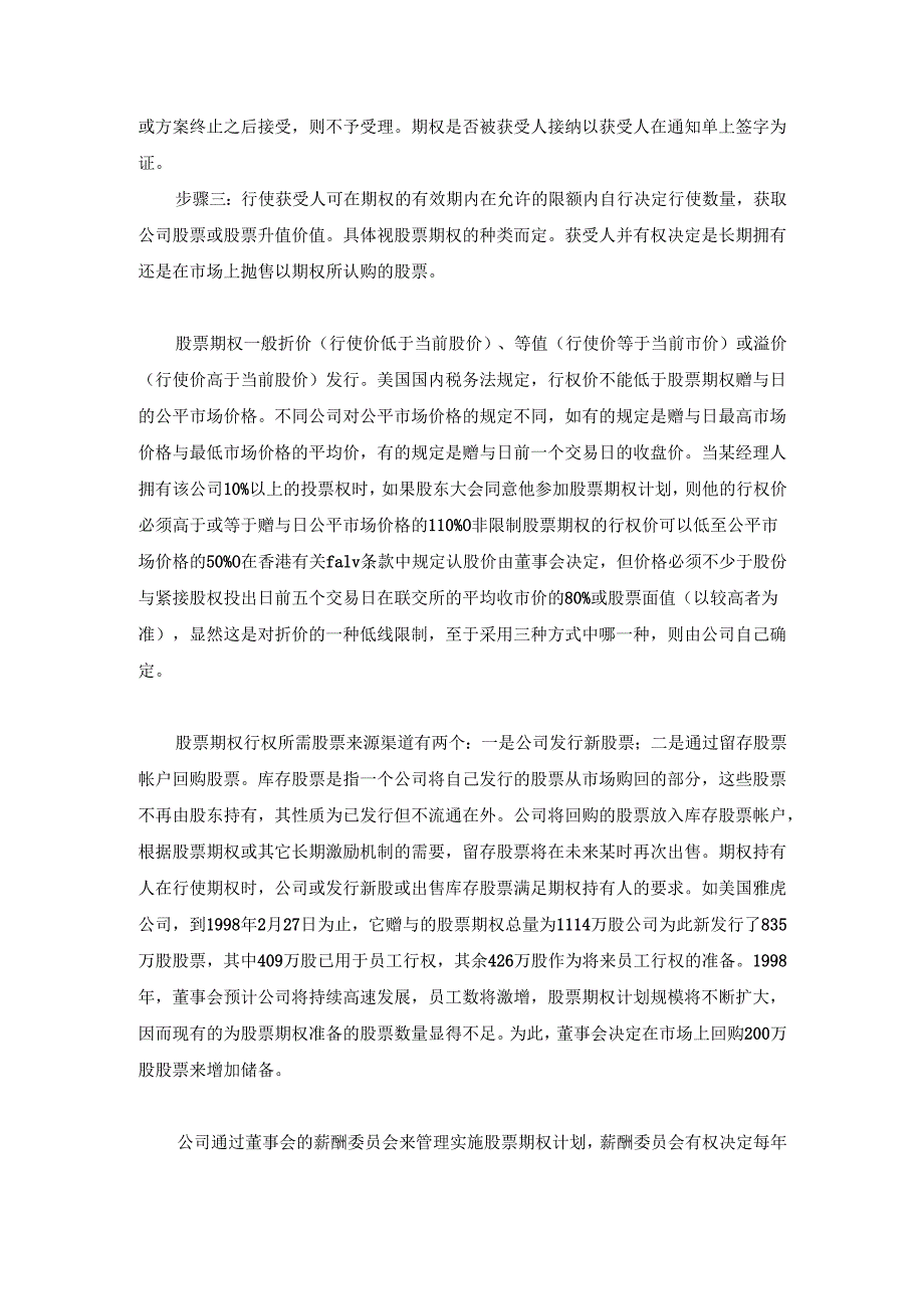 股票期权激励机制实施方案（正本）.docx_第2页