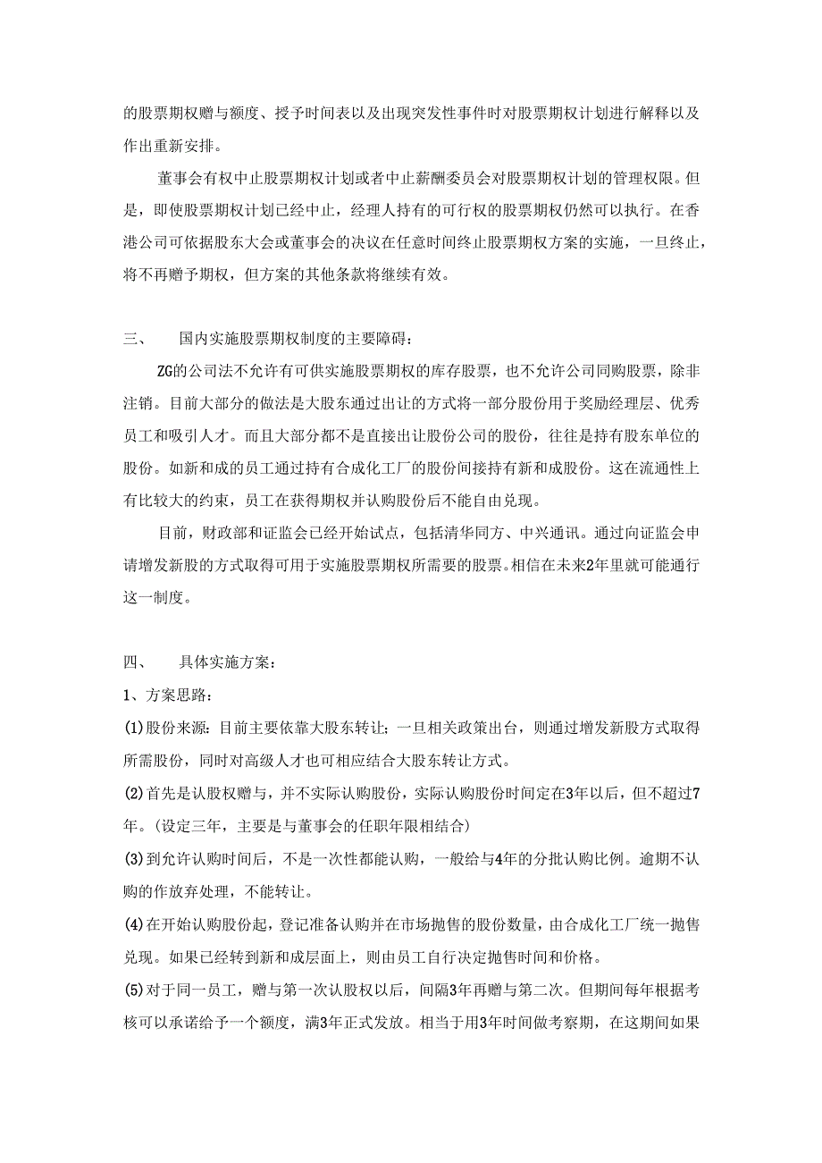 股票期权激励机制实施方案（正本）.docx_第3页