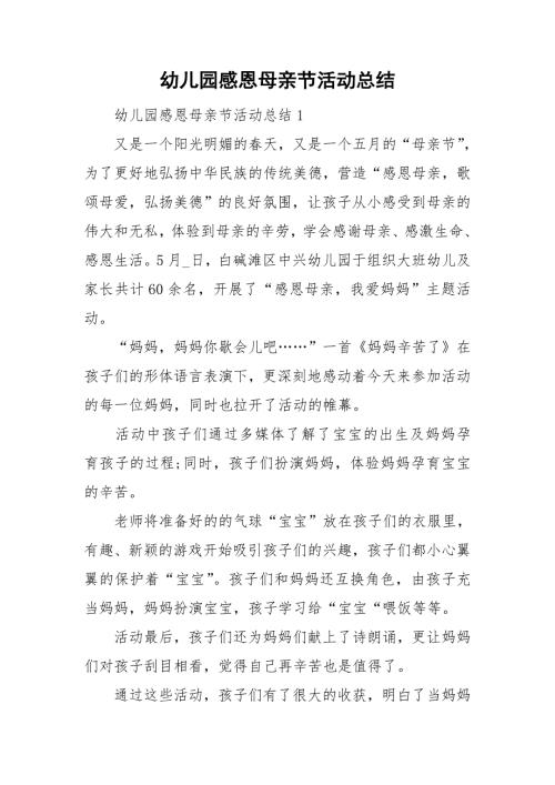 幼儿园感恩母亲节活动总结.doc