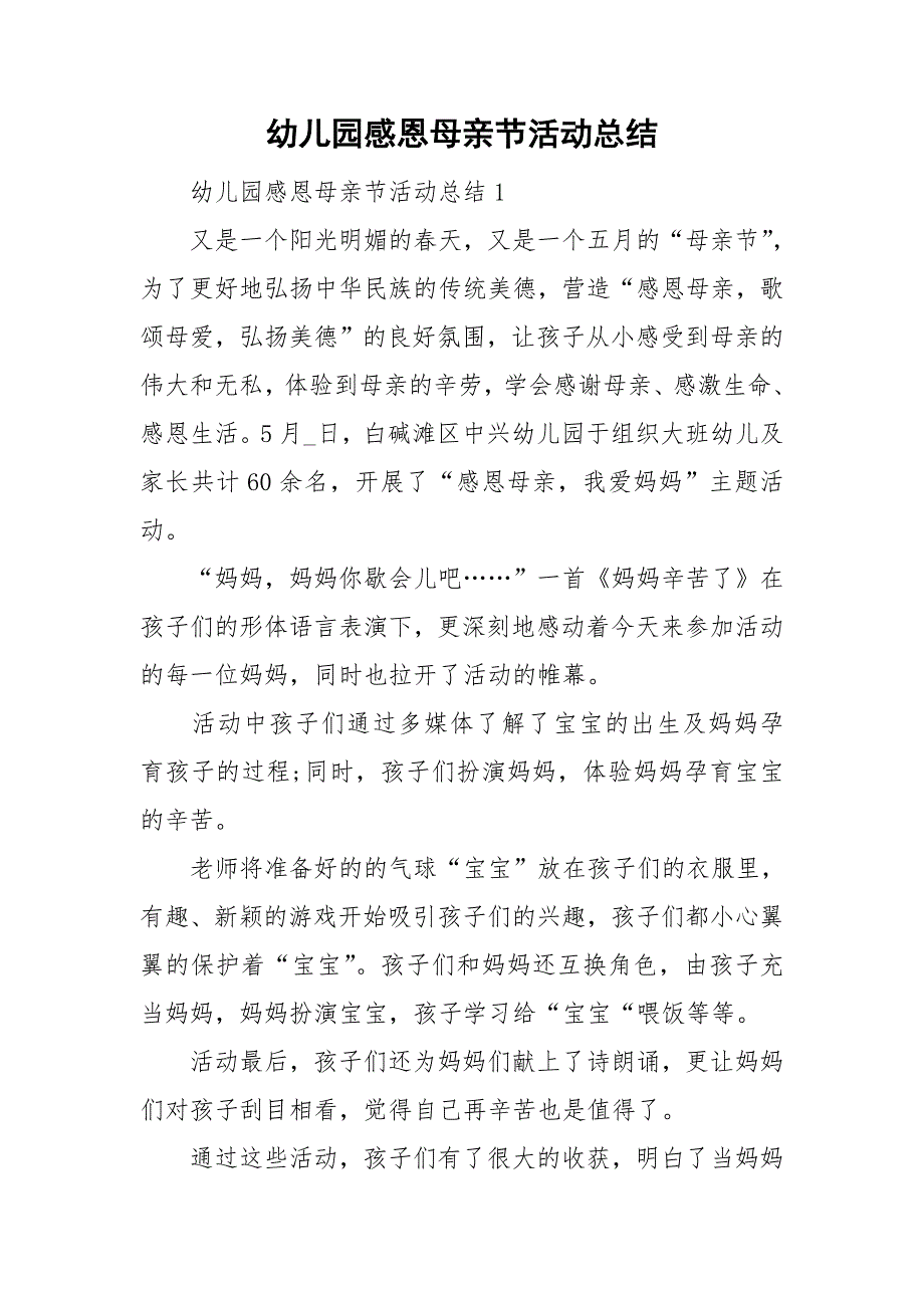 幼儿园感恩母亲节活动总结.doc_第1页