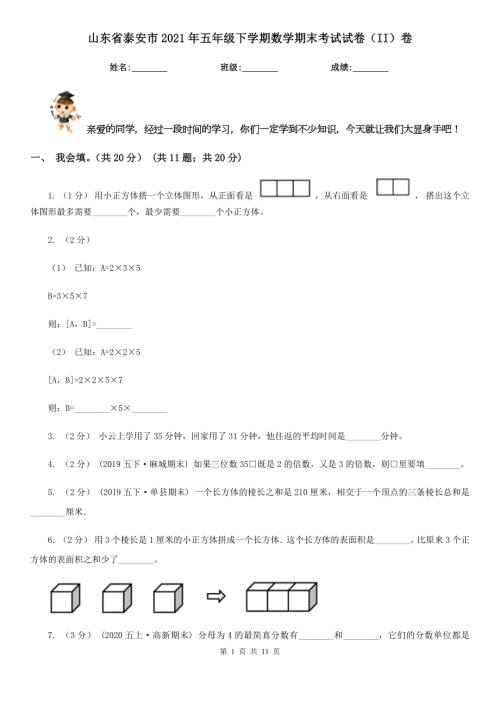 山东省泰安市2021年五年级下学期数学期末考试试卷II卷.doc