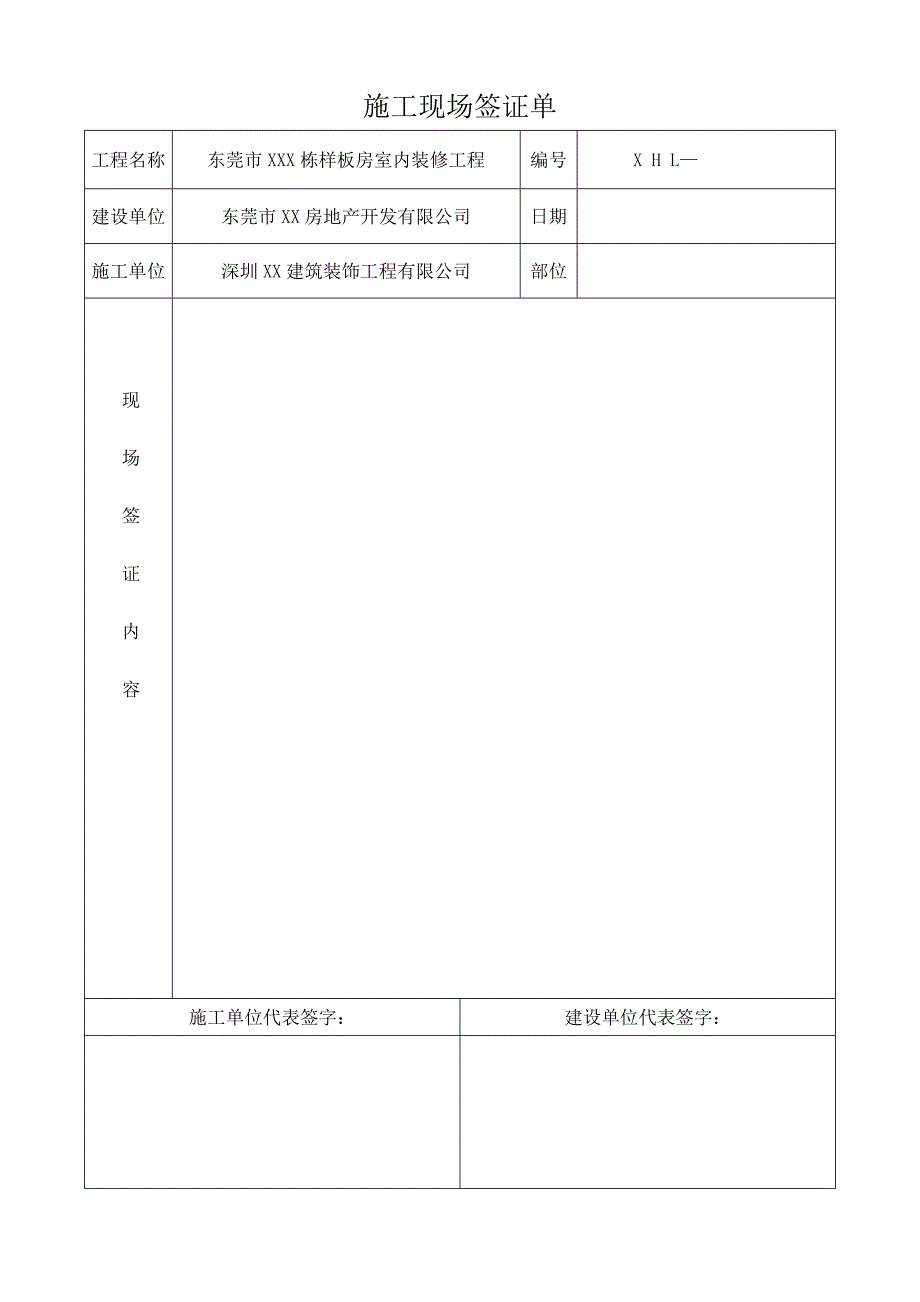 工程量签证单范本.doc_第1页