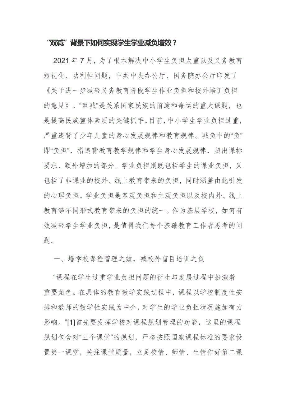 浅议教育双减政策背景下如何实现学生学业减负增效教育论文结题报告.docx_第1页