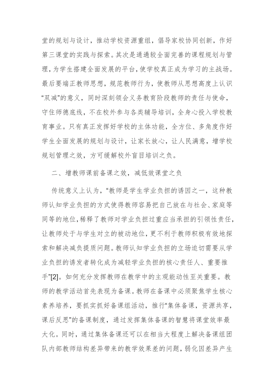 浅议教育双减政策背景下如何实现学生学业减负增效教育论文结题报告.docx_第2页