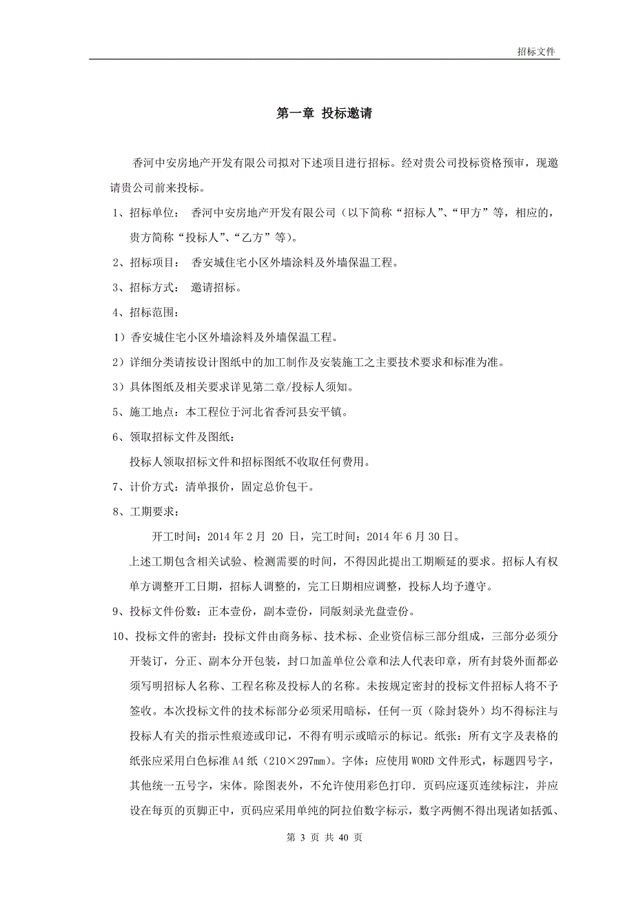 某住宅小区外墙涂料工程招标文件.docx_第3页