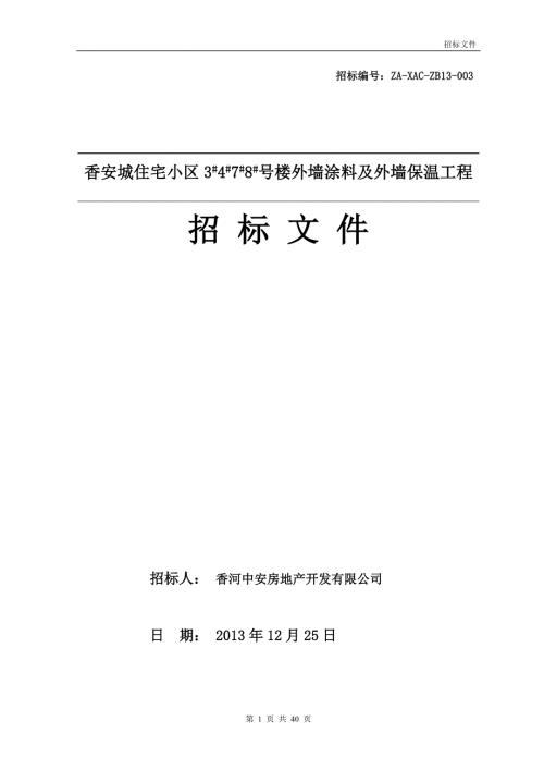 某住宅小区外墙涂料工程招标文件.docx