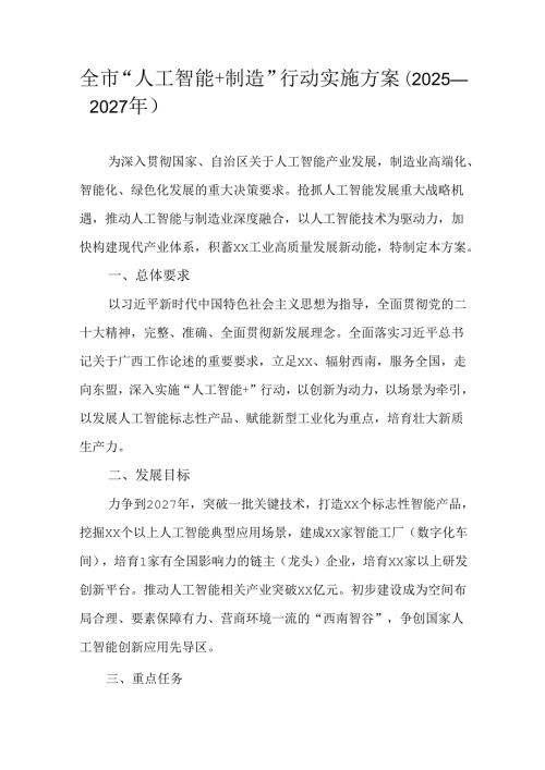 全市“人工智能+制造”行动实施方案（20252027年）.docx