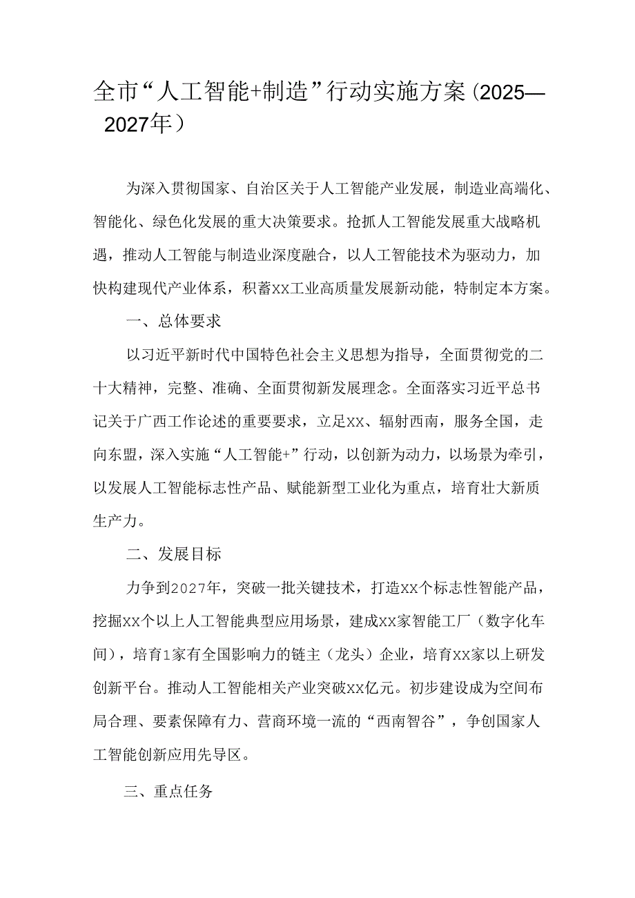 全市“人工智能+制造”行动实施方案（20252027年）.docx_第1页