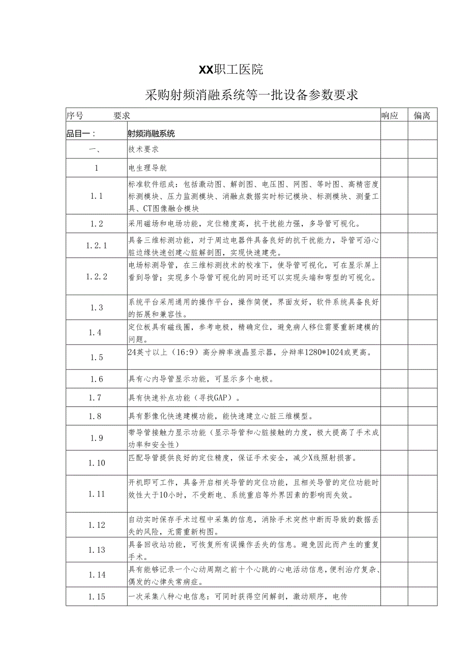 XX职工医院采购射频消融系统等一批设备参数要求（2025年）.docx_第1页