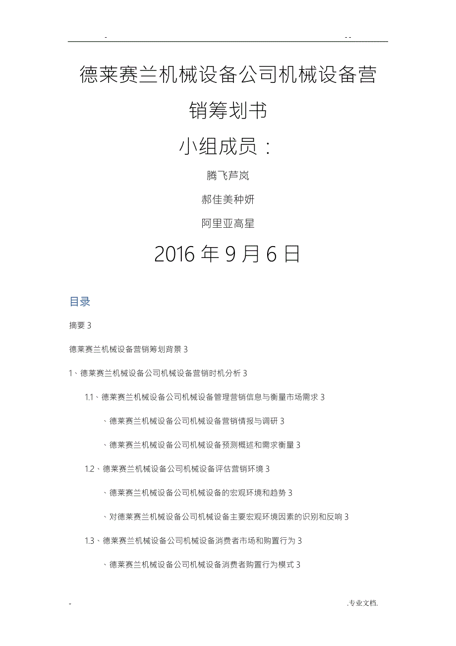机械设备公司机械设备营销策划书.doc_第1页