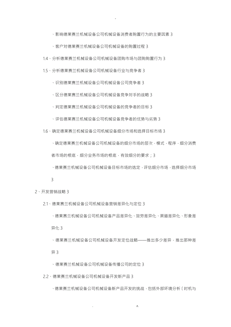 机械设备公司机械设备营销策划书.doc_第2页