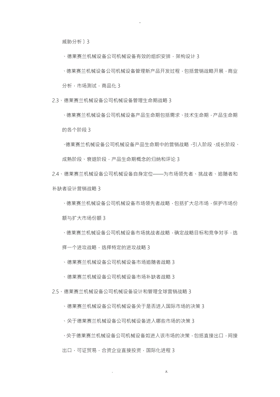 机械设备公司机械设备营销策划书.doc_第3页