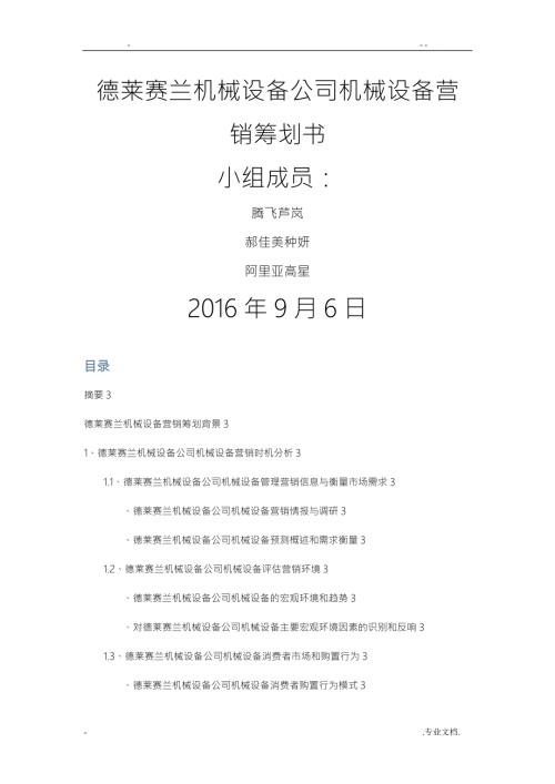 机械设备公司机械设备营销策划书.doc