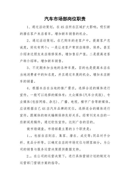 汽车市场部岗位职责.doc