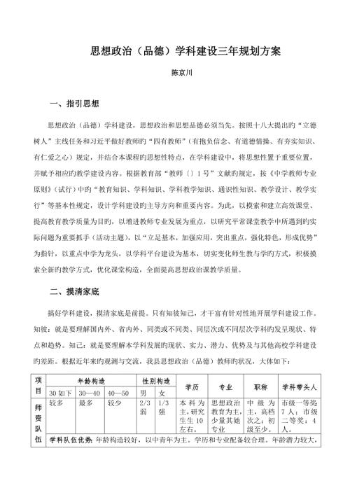 思想政治品德学科建设三年重点规划专题方案.doc