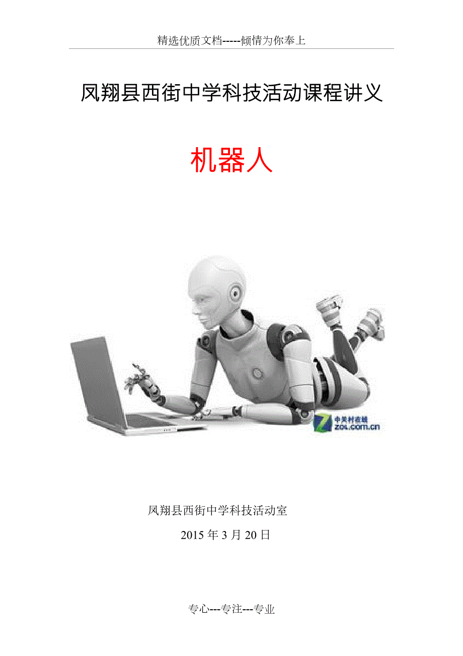 机器人选修课教案共27页.doc_第1页