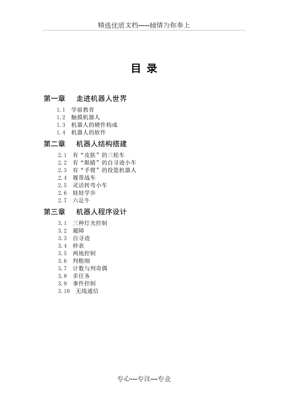 机器人选修课教案共27页.doc_第2页