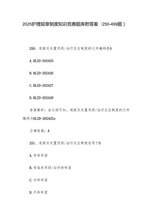 2025护理规章制度知识竞赛题库附答案（250499题）.docx