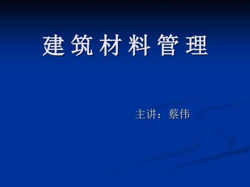 建筑材料管理PPT课件.ppt