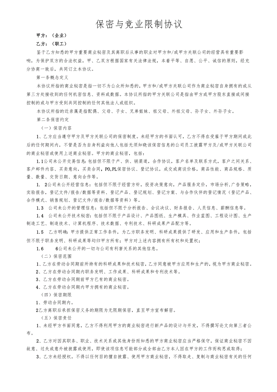 保密暨竞业限制协议.docx_第1页