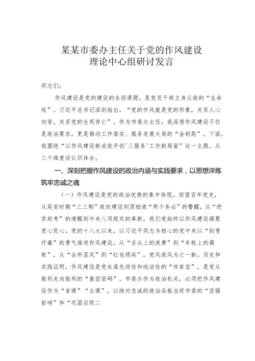某某市委办主任关于党的作风建设理论中心组研讨发言.docx