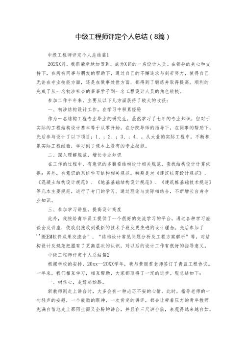 中级工程师评定个人总结（8篇）.docx