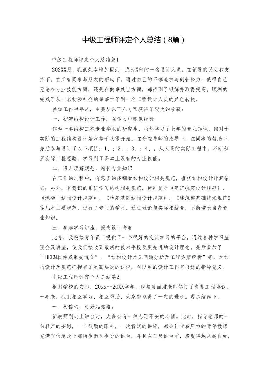 中级工程师评定个人总结（8篇）.docx_第1页