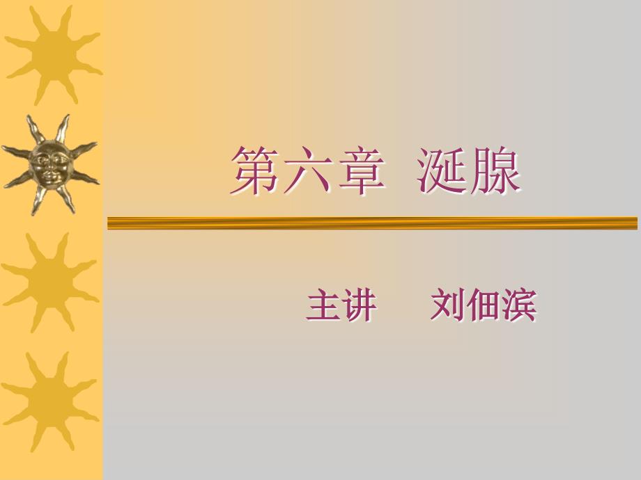 涎腺口腔组织病理学.ppt_第1页