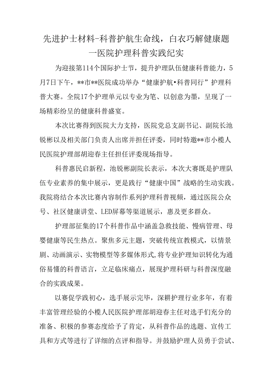 先进护士材料科普护航生命线白衣巧解健康题医院护理科普实践纪实.docx_第1页