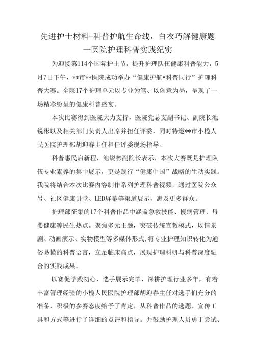 先进护士材料科普护航生命线白衣巧解健康题医院护理科普实践纪实.docx