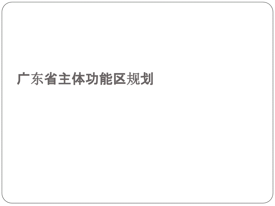 广东省主体功能区规划.ppt_第1页
