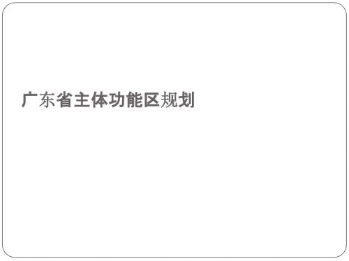 广东省主体功能区规划.ppt