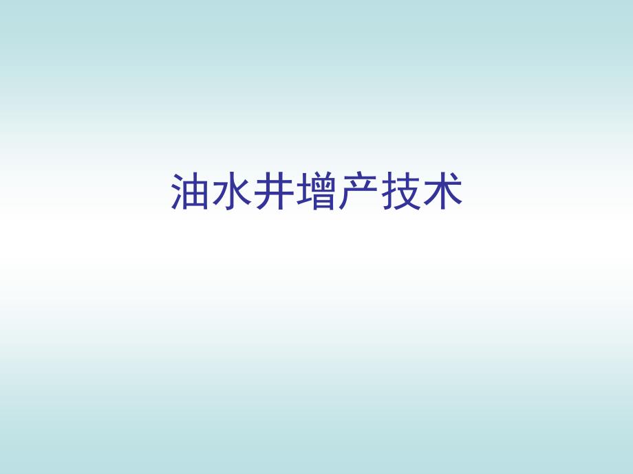 油水井增产技术PPT课件.ppt_第1页