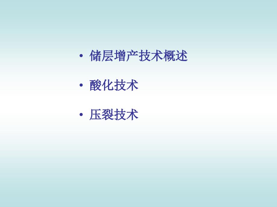 油水井增产技术PPT课件.ppt_第2页