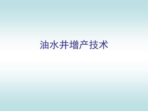 油水井增产技术PPT课件.ppt