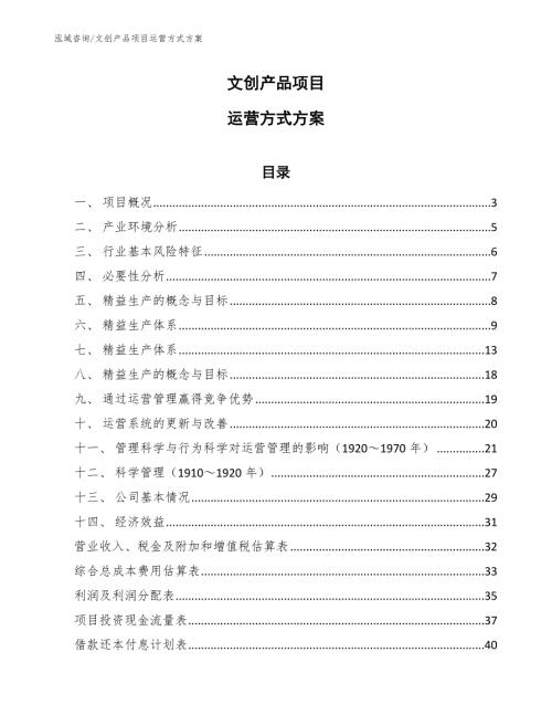 文创产品项目运营方式方案范文.docx