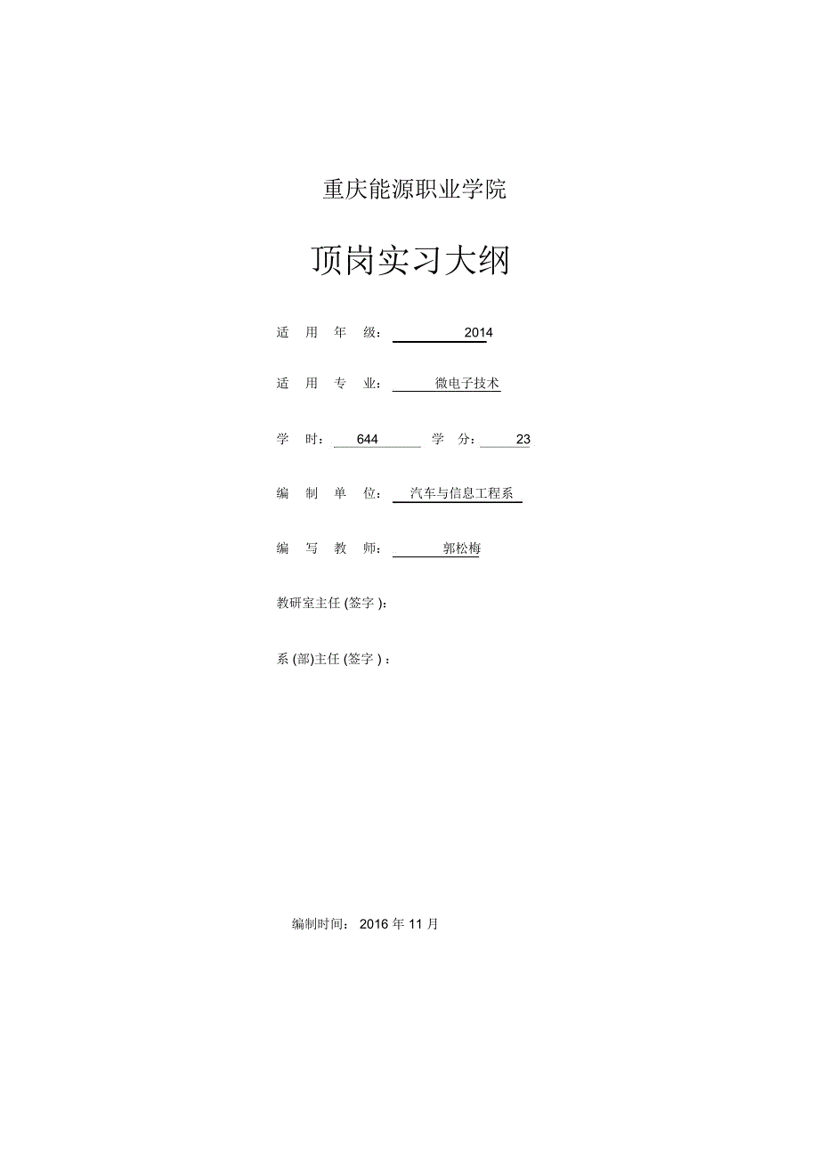 微电子技术专业实习大纲.doc_第1页