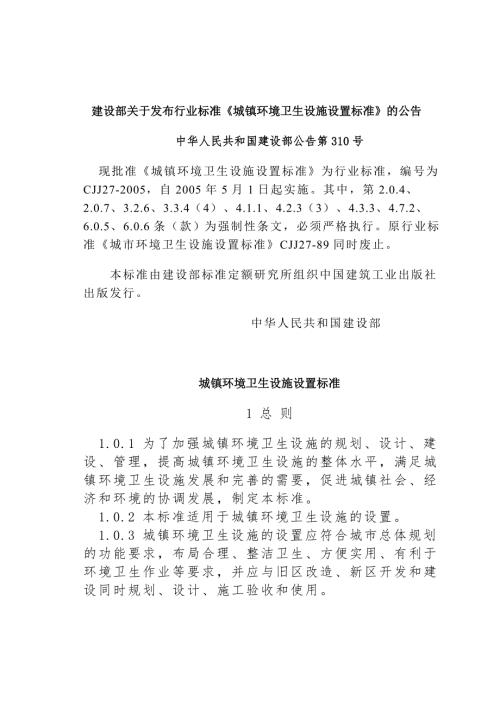 建设部关于发布行业标准城镇环境卫生设施设置标准.doc