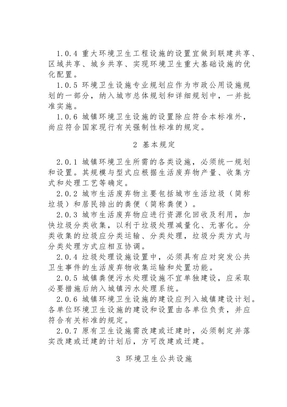 建设部关于发布行业标准城镇环境卫生设施设置标准.doc_第2页